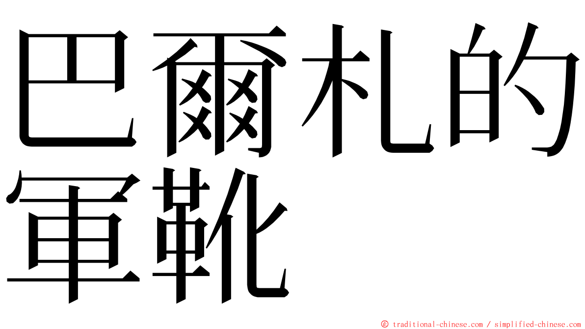 巴爾札的軍靴 ming font