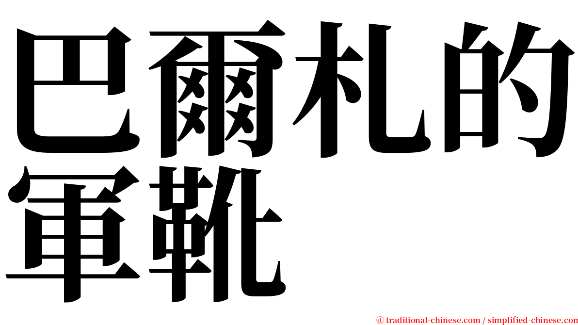 巴爾札的軍靴 serif font