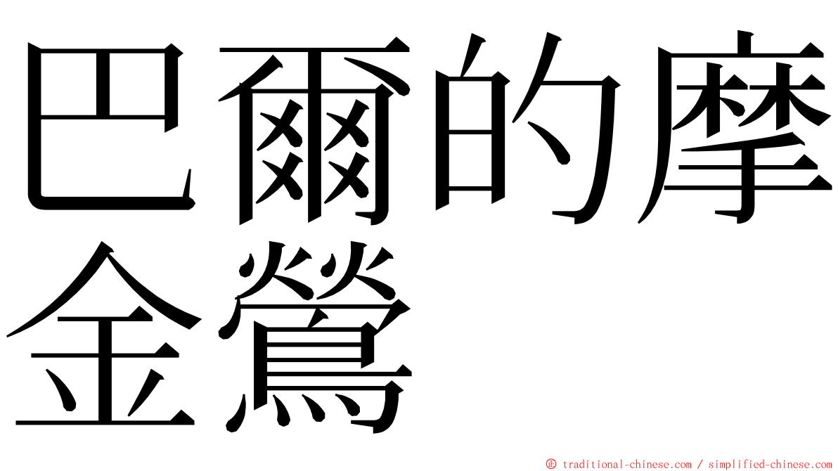 巴爾的摩金鶯 ming font