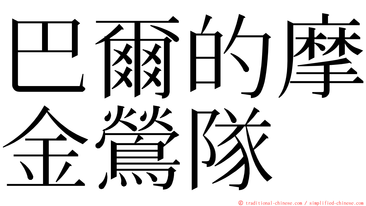 巴爾的摩金鶯隊 ming font