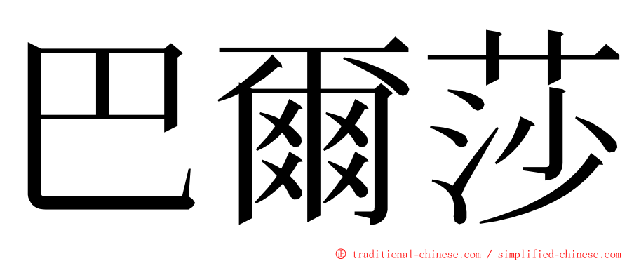 巴爾莎 ming font