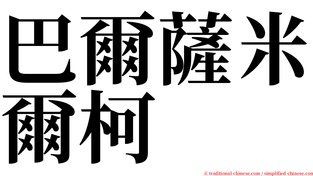 巴爾薩米爾柯 serif font