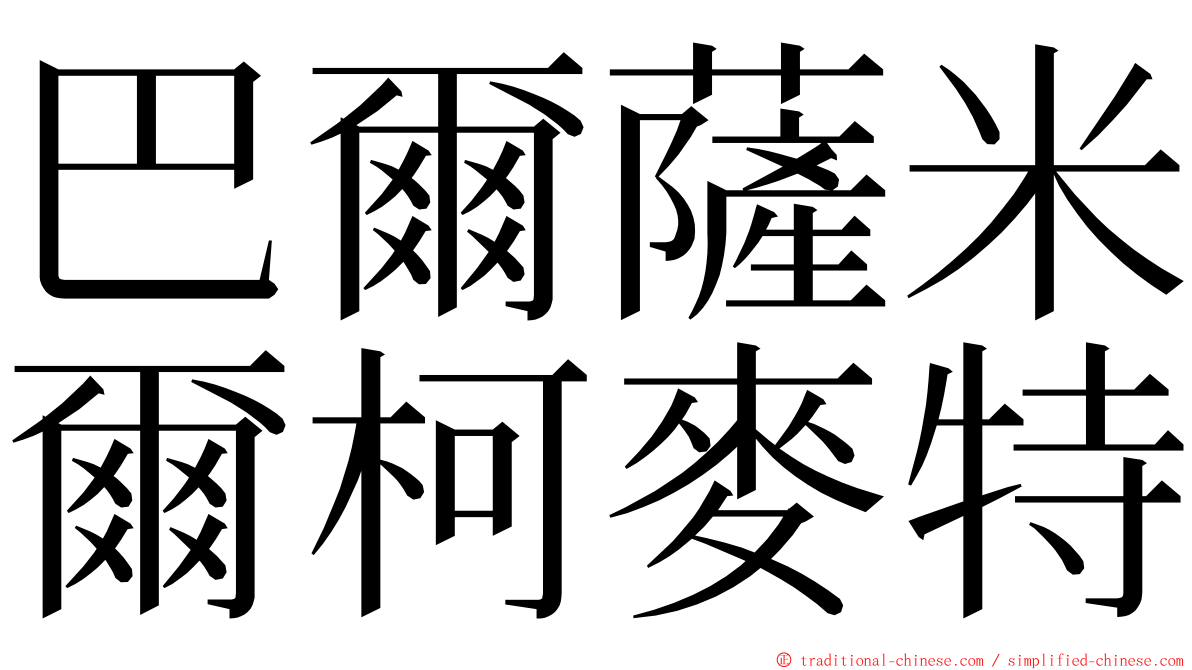 巴爾薩米爾柯麥特 ming font