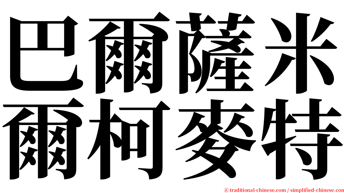 巴爾薩米爾柯麥特 serif font