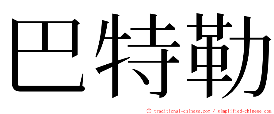 巴特勒 ming font