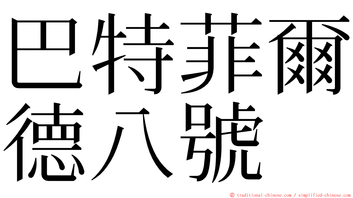 巴特菲爾德八號 ming font