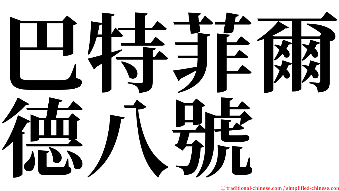 巴特菲爾德八號 serif font