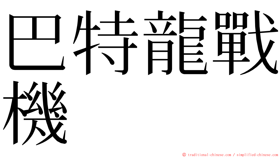 巴特龍戰機 ming font