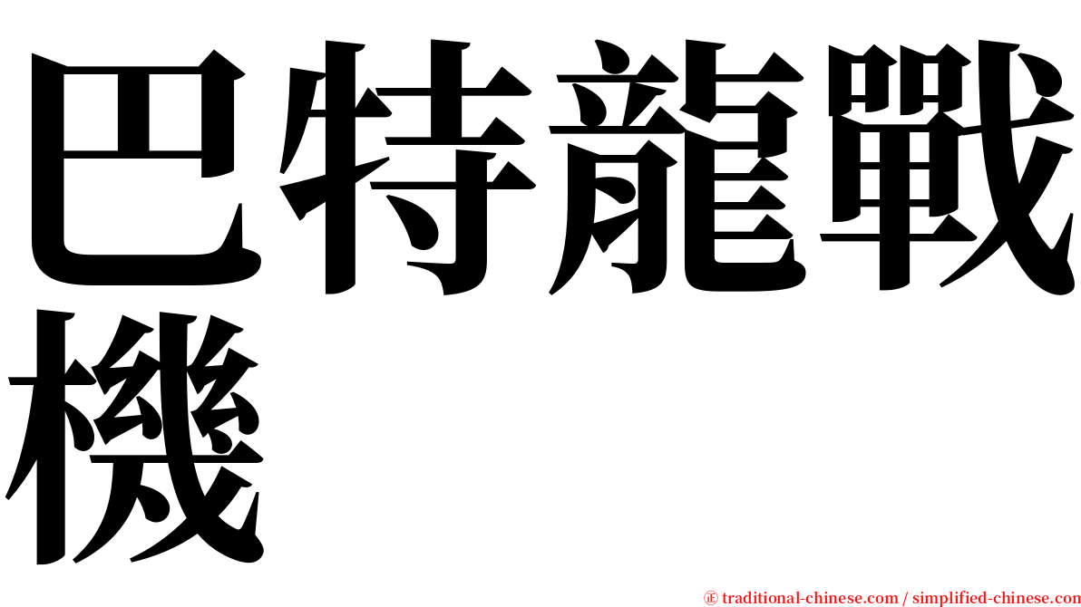 巴特龍戰機 serif font