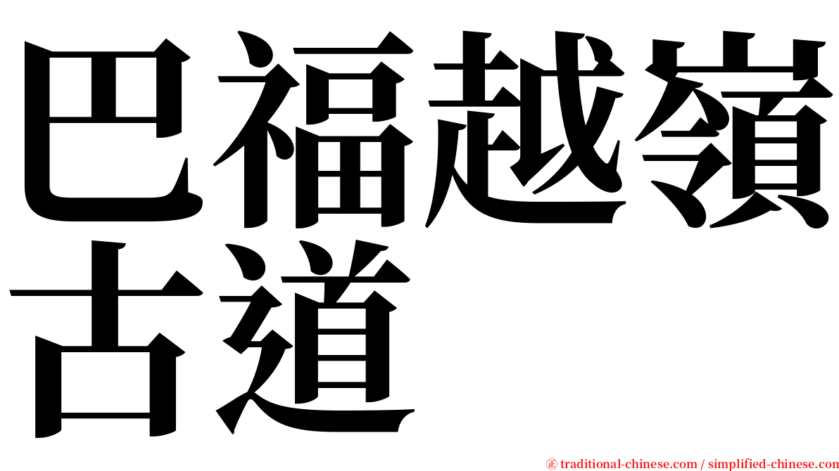 巴福越嶺古道 serif font