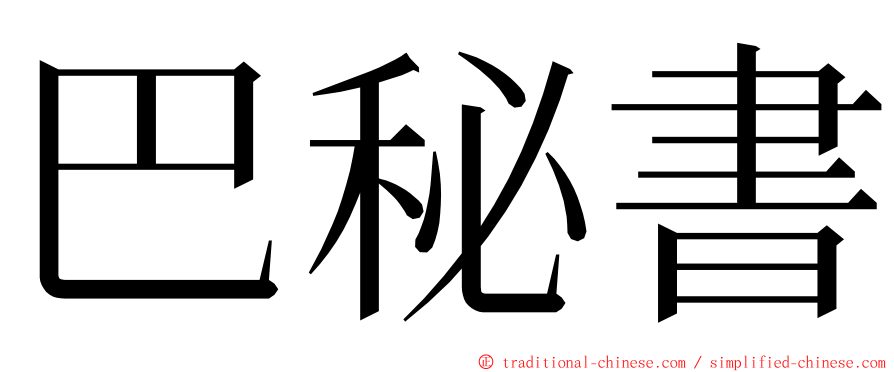 巴秘書 ming font