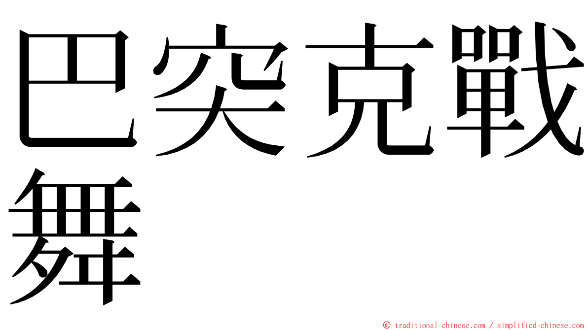 巴突克戰舞 ming font