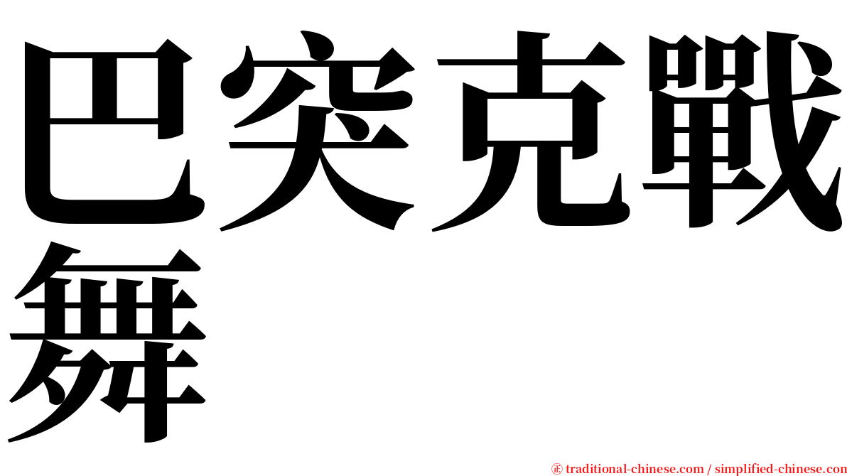 巴突克戰舞 serif font