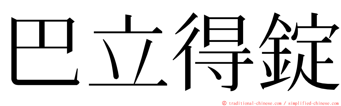 巴立得錠 ming font