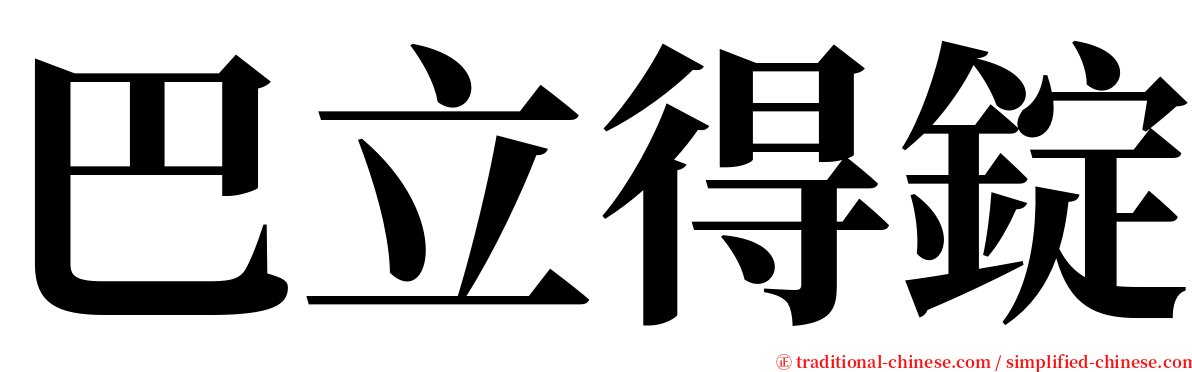 巴立得錠 serif font