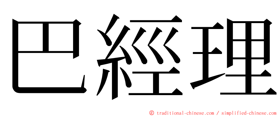 巴經理 ming font