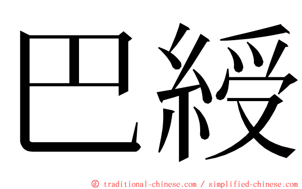 巴綬 ming font