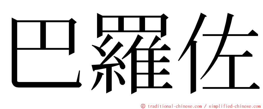 巴羅佐 ming font