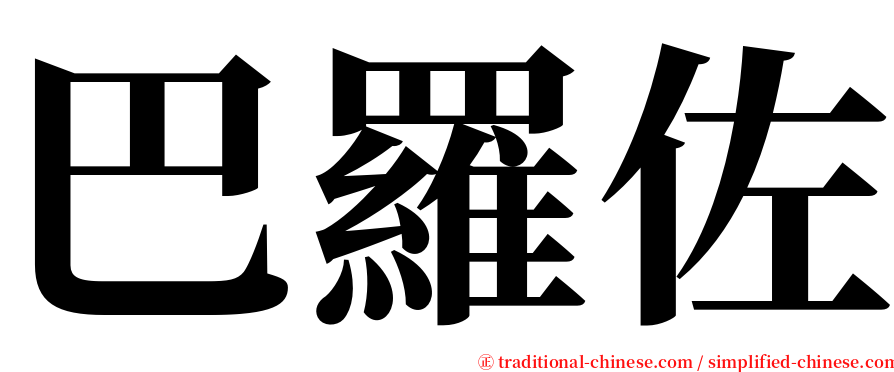 巴羅佐 serif font