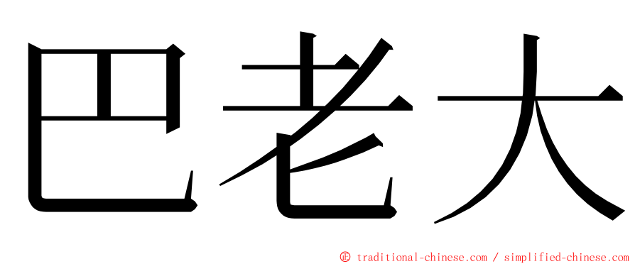 巴老大 ming font