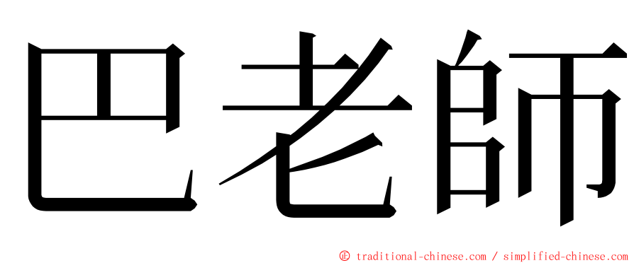 巴老師 ming font