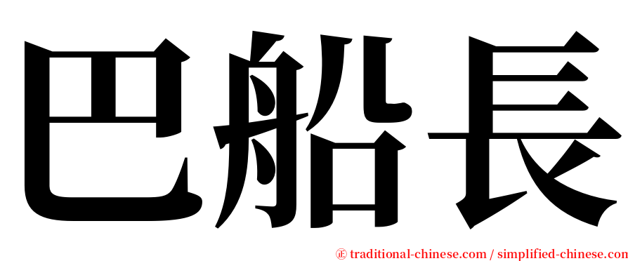 巴船長 serif font
