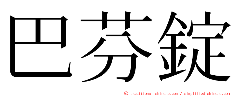 巴芬錠 ming font