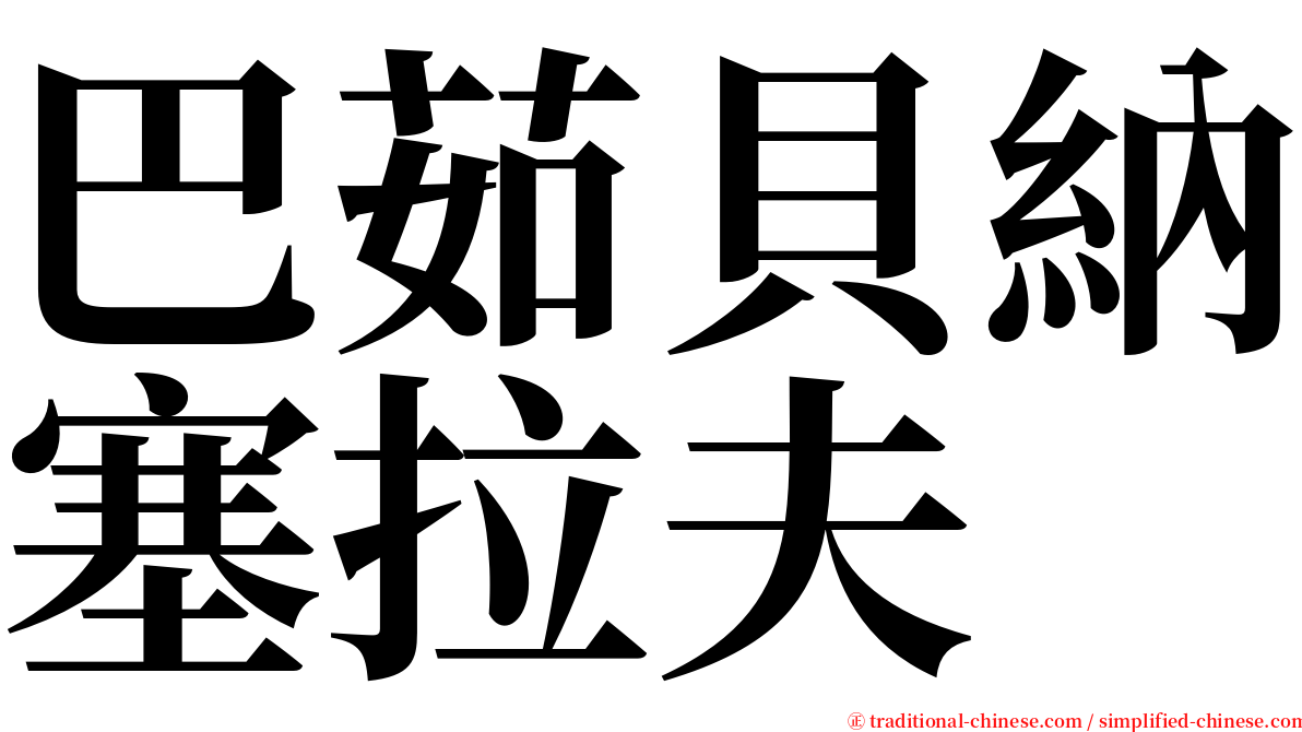 巴茹貝納塞拉夫 serif font