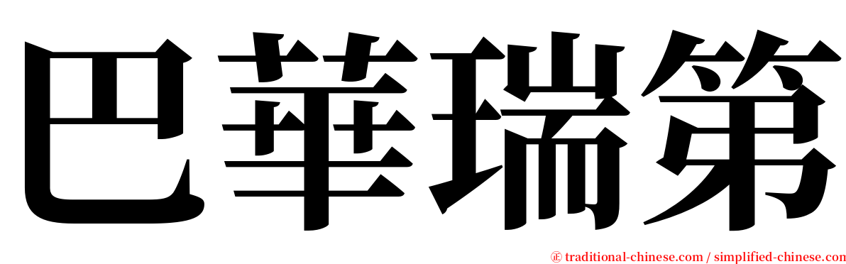 巴華瑞第 serif font