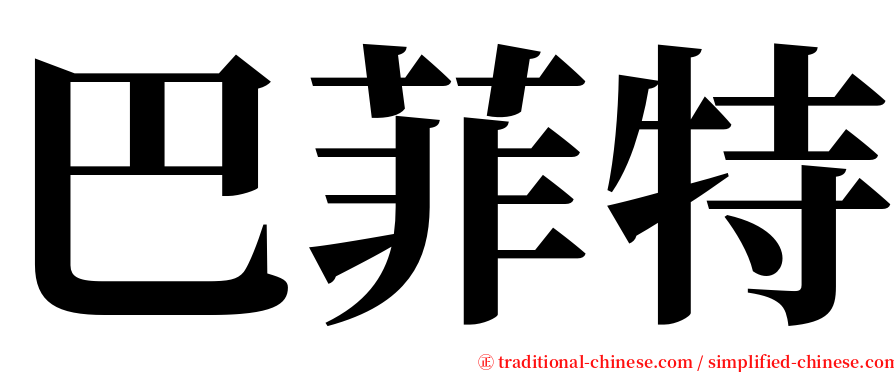 巴菲特 serif font