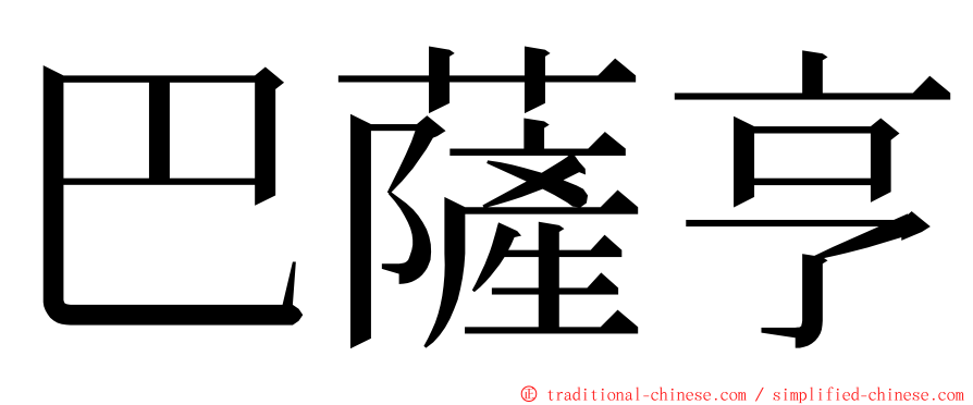 巴薩亨 ming font