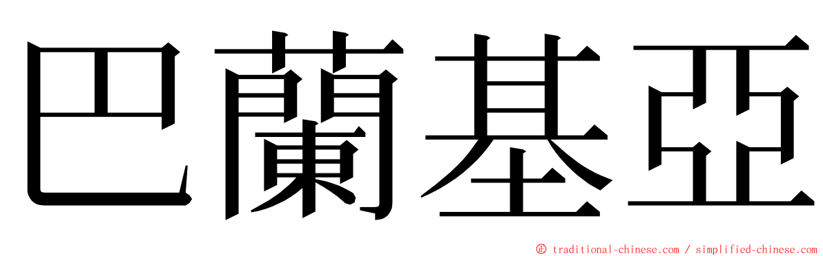 巴蘭基亞 ming font