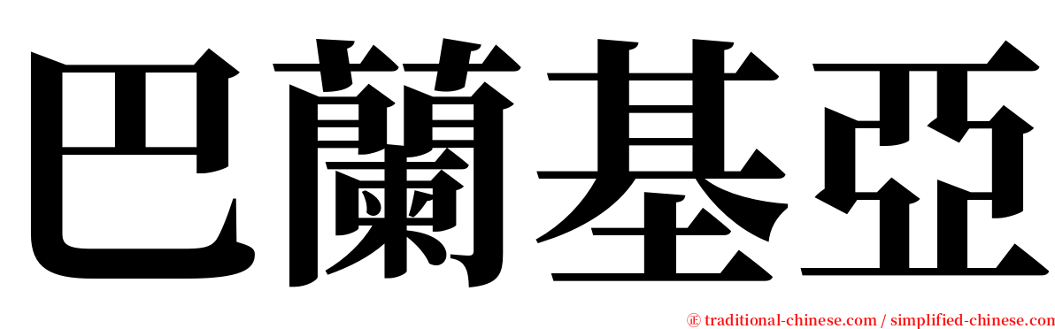 巴蘭基亞 serif font