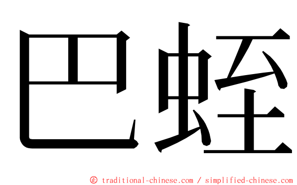 巴蛭 ming font