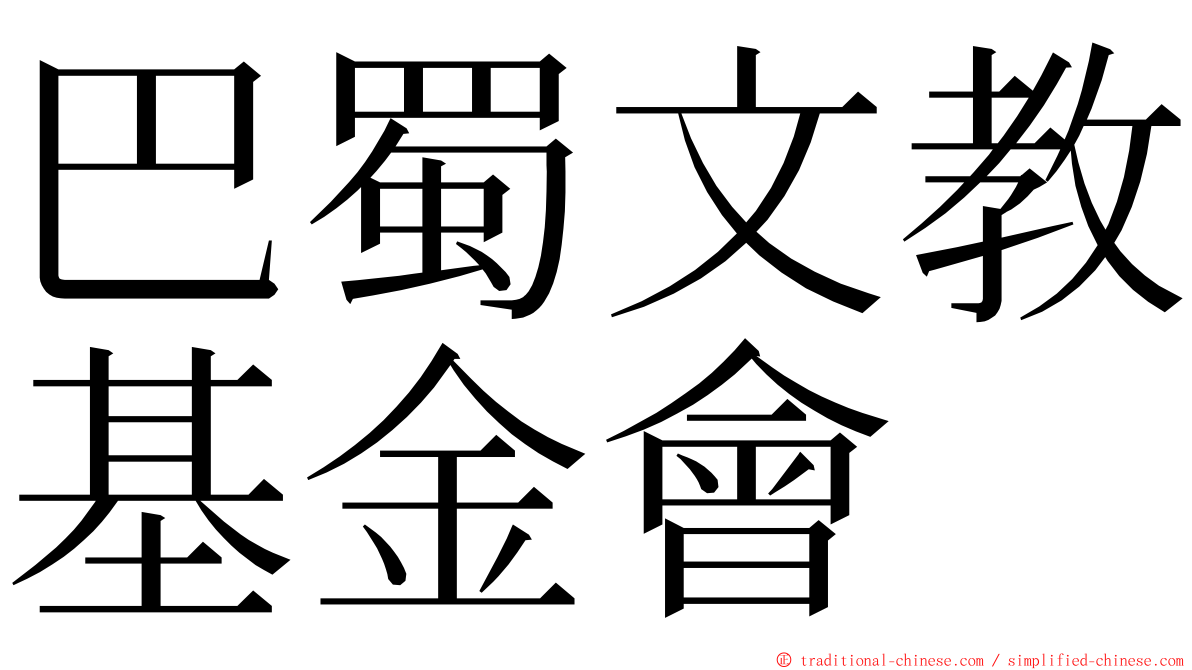 巴蜀文教基金會 ming font