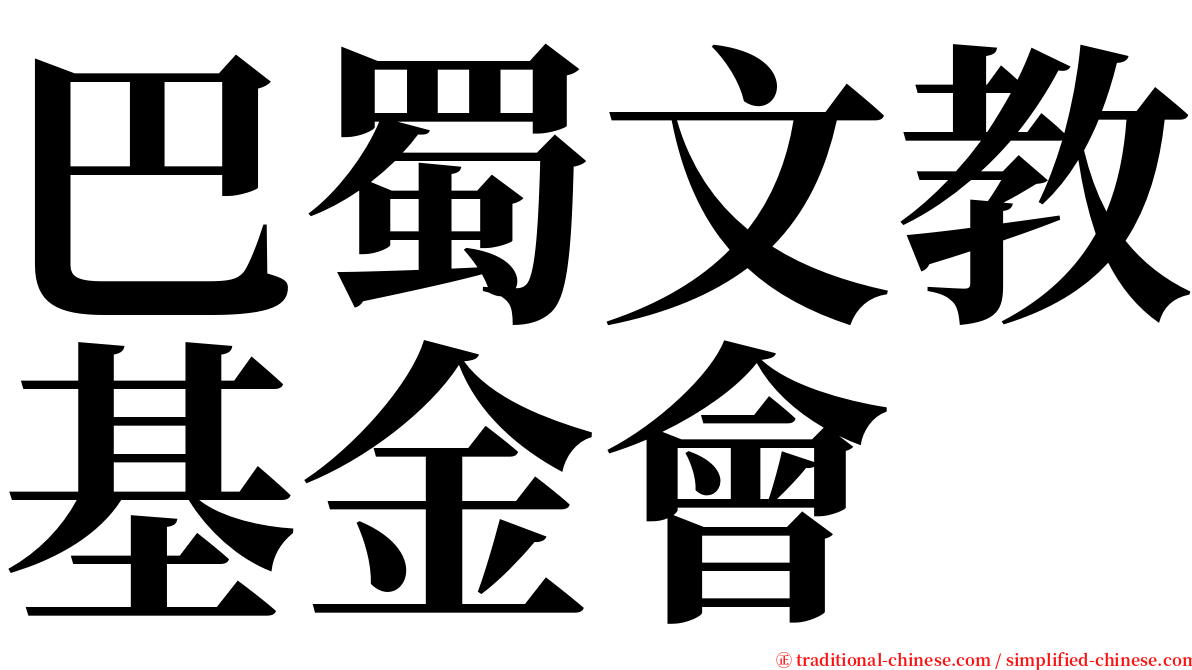 巴蜀文教基金會 serif font