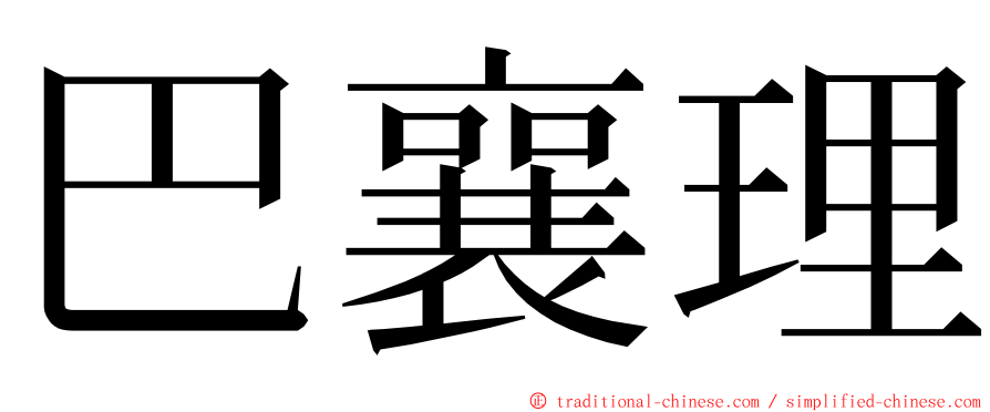 巴襄理 ming font