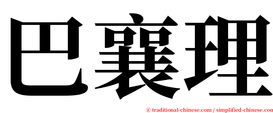 巴襄理 serif font