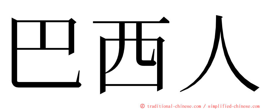 巴西人 ming font