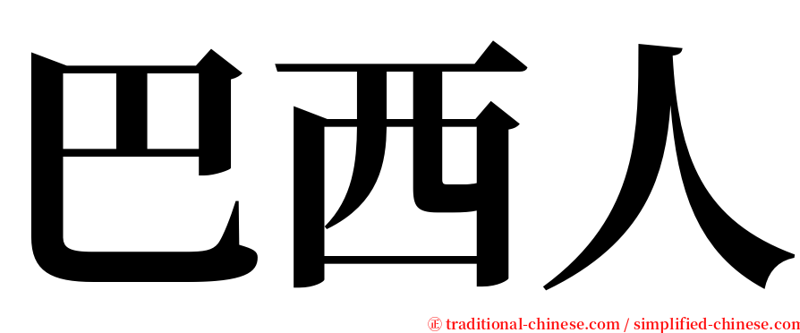 巴西人 serif font