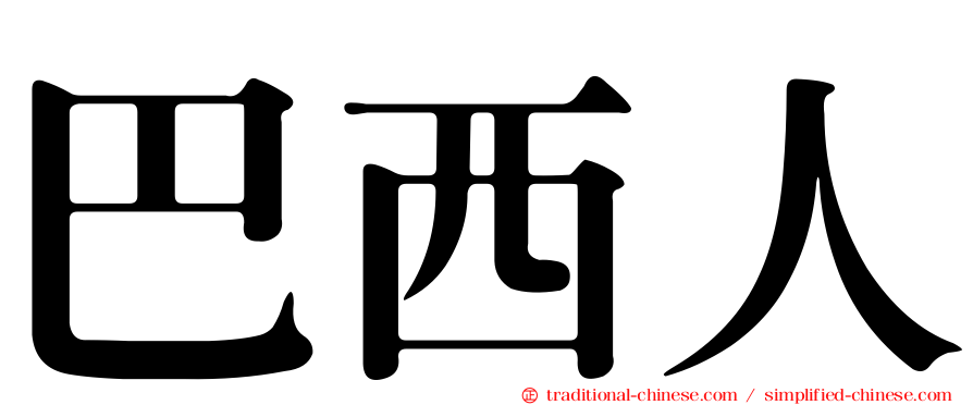 巴西人