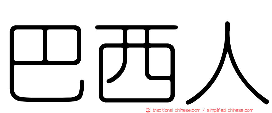 巴西人