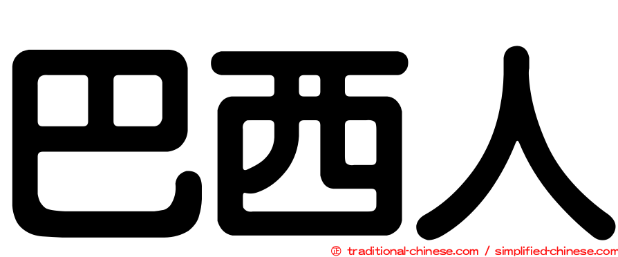 巴西人