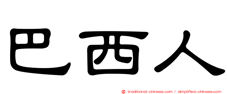 巴西人