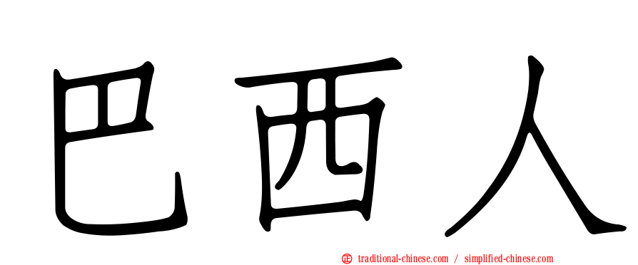 巴西人