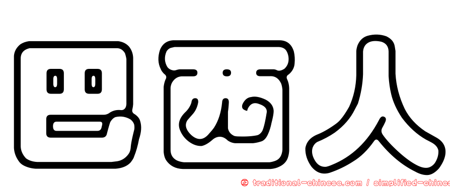 巴西人