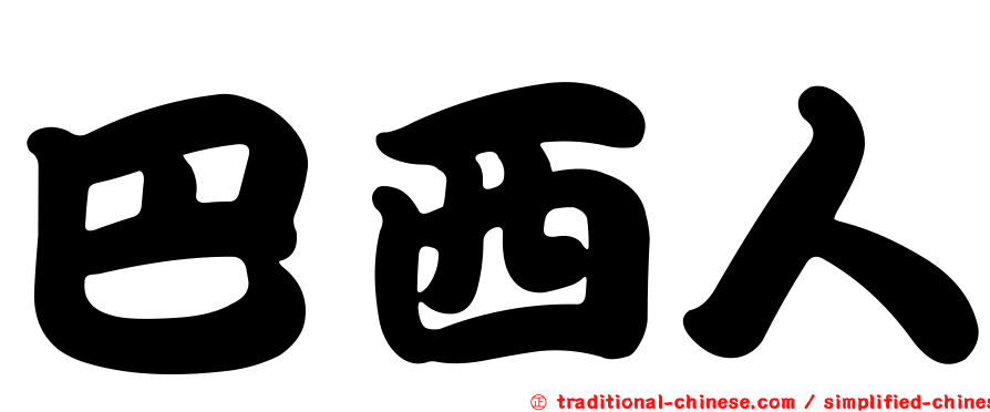 巴西人