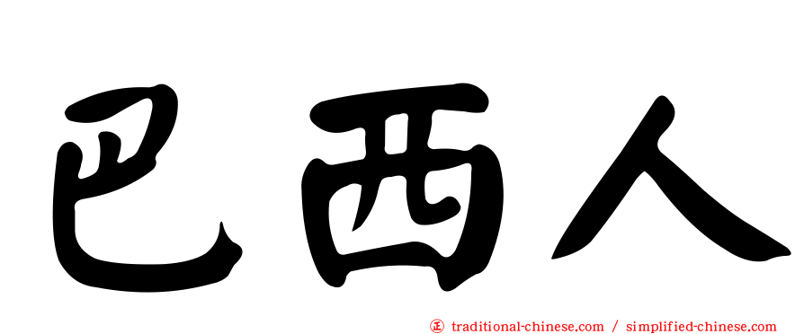 巴西人
