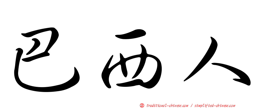 巴西人