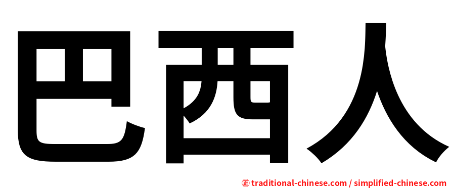 巴西人